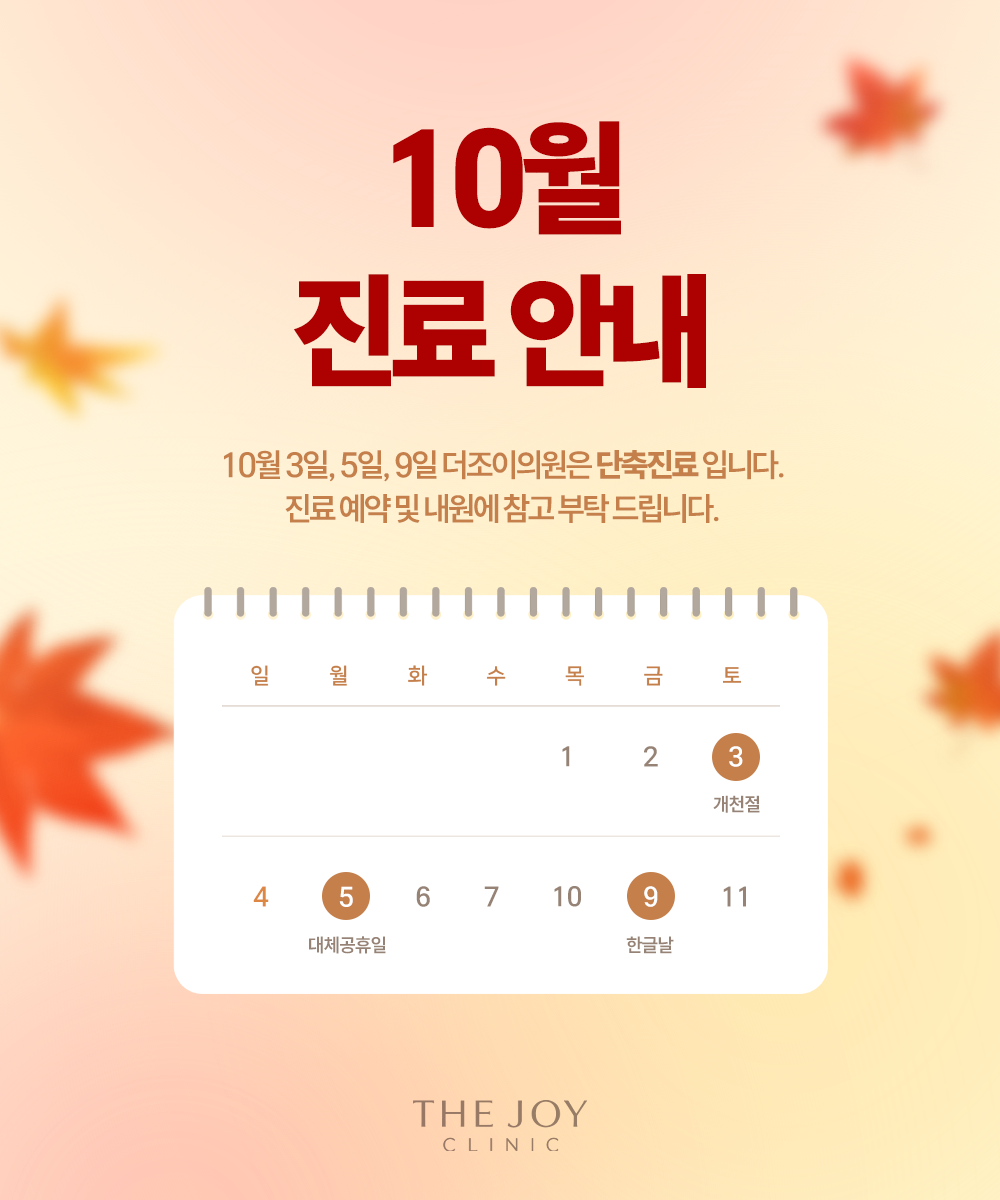 10월 진료안내
